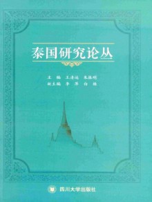 泰国研究论丛期刊